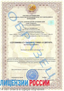 Образец сертификата соответствия аудитора №ST.RU.EXP.00006030-2 Видное Сертификат ISO 27001